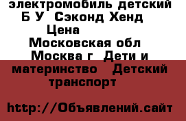 Mercedes Benz GL63 электромобиль детский Б/У (Сэконд Хенд) › Цена ­ 11 000 - Московская обл., Москва г. Дети и материнство » Детский транспорт   